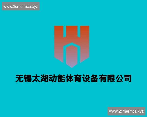 无锡太湖动能体育设备有限公司