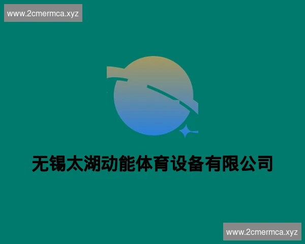 无锡太湖动能体育设备有限公司